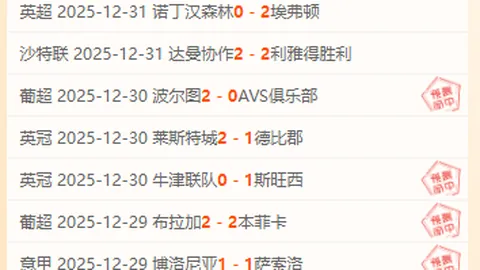 拜仁强势来袭，往绩占优，能否一举“破阵”深位挑战？昨5失2，战火一触即发！